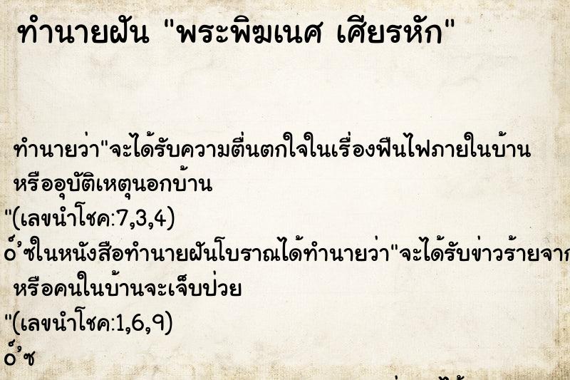 ทำนายฝัน พระพิฆเนศ เศียรหัก ทำนายฝัน พระพิฆเนศ เศียรหัก
